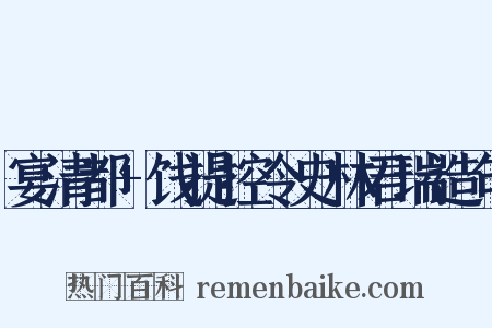 宴清都+饯提控令史林君瑞造句是什么意思的图片